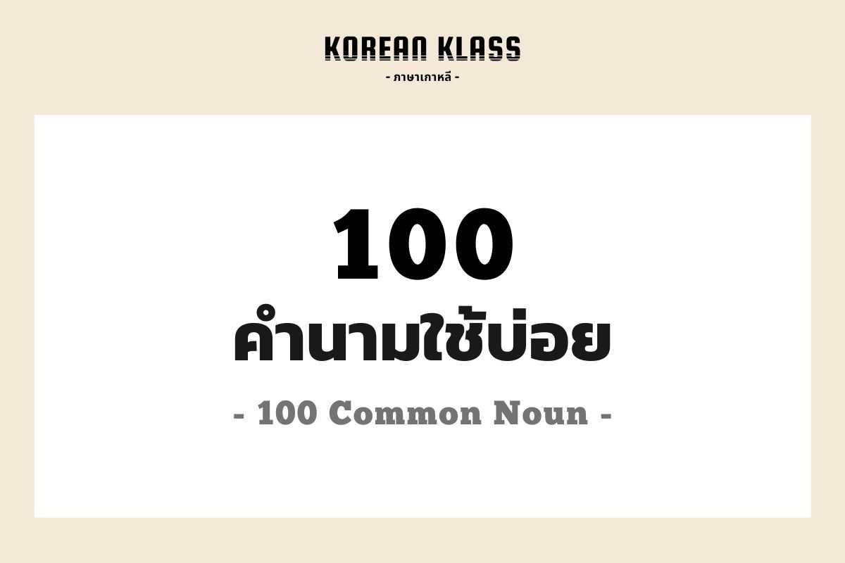 Korean Klass Vocab: 100 คำนามภาษาเกาหลีใช้บ่อย 100 Common Noun • Korean  Klass By Musicnook.Co